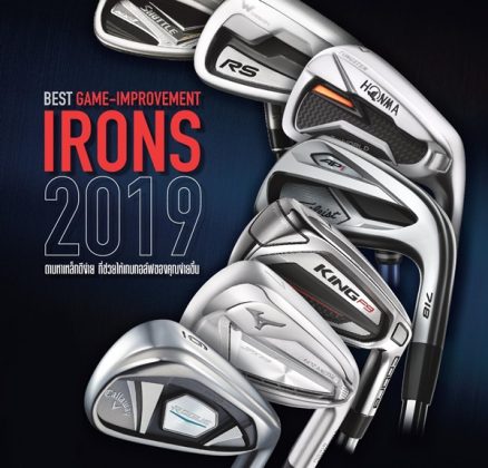 Best Game-Improvement Irons 2019 ตามหาเหล็กตีง่าย ที่ช่วยให้เกมกอล์ฟของคุณง่ายขึ้น - เว็บไซต์