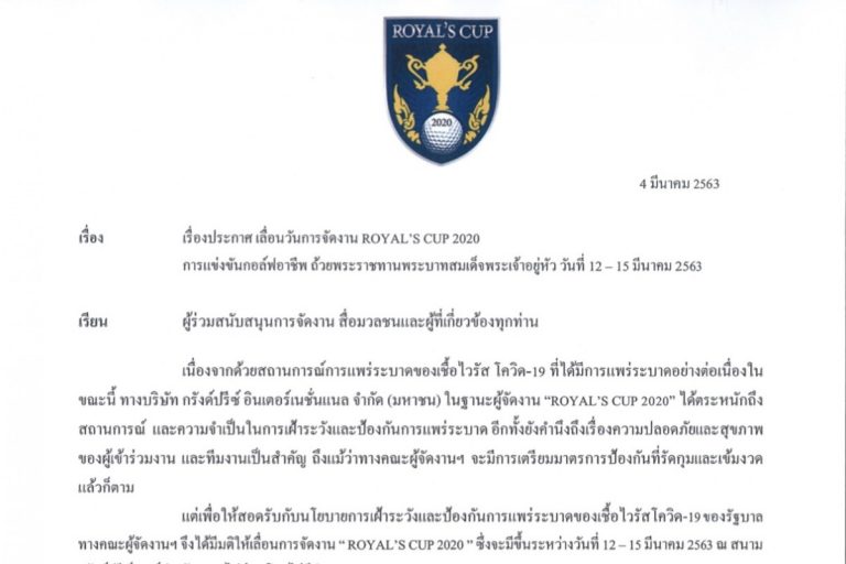 ประกาศเลื่อน การแข่งขันกอล์ฟรายการ “รอยัลส์ คัพ 2020”