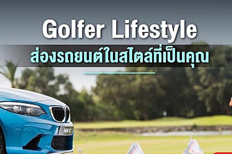 Golfer Lifestyle ส่องรถยนต์ในสไตล์ที่เป็นคุณ