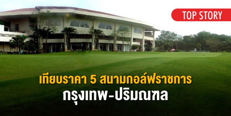 เทียบราคา 5 สนามกอล์ฟราชการ กรุงเทพ-ปริมณฑล