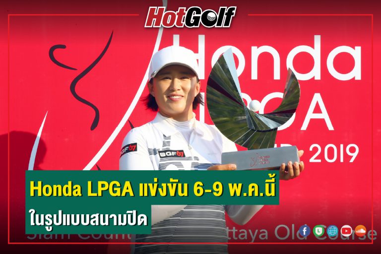 Honda LPGA แข่งขัน 6-9 พ.ค.นี้ ในรูปแบบสนามปิด