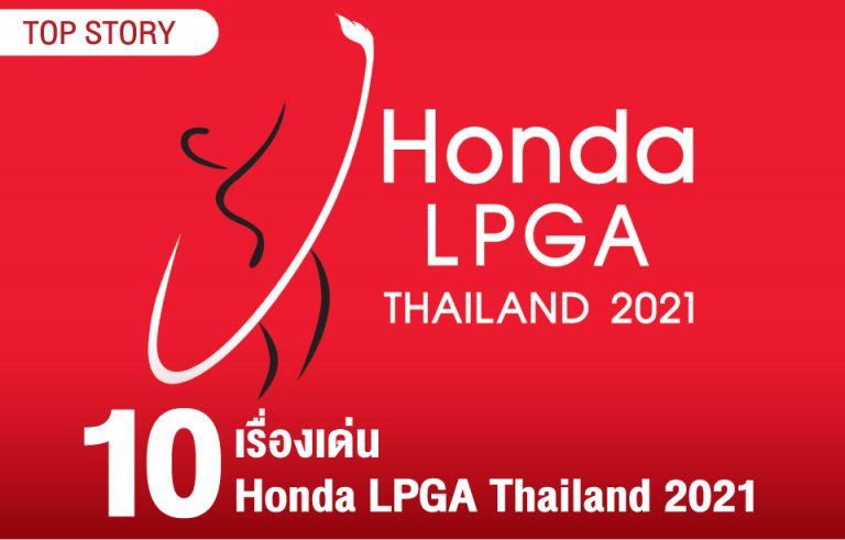 10 เรื่องเด่น Honda LPGA Thailand 2021