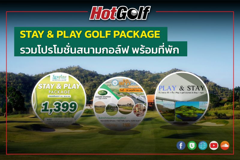 STAY & PLAY PACKAGE รวมโปรโมชั่นออกรอบ พร้อมที่พัก - เว็บไซต์ ...