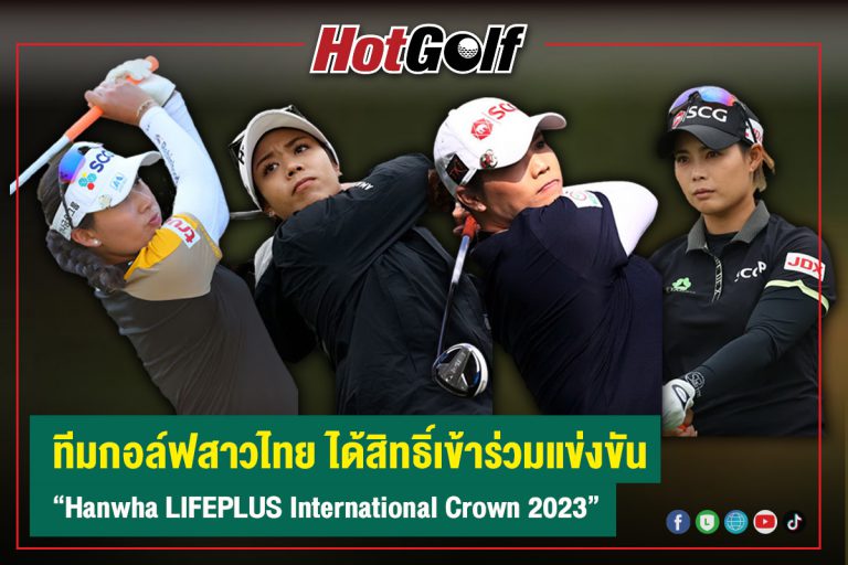 ทีมกอล์ฟสาวไทย ได้สิทธิ์เข้าร่วมแข่งขัน “Hanwha LIFEPLUS International Crown 2023”