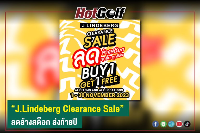 “J.Lindeberg Clearance Sale” ลดล้างสต็อก ส่งท้ายปี