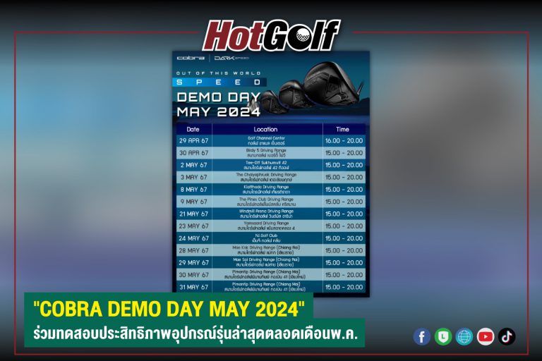 “COBRA DEMO DAY MAY 2024” ร่วมทดสอบประสิทธิภาพอุปกรณ์รุ่นล่าสุดตลอดเดือนพ.ค.