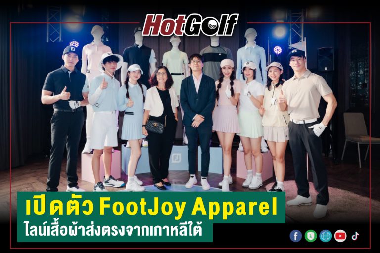 เปิดตัว FootJoy Apparel ไลน์เสื้อผ้าส่งตรงจากเกาหลีใต้