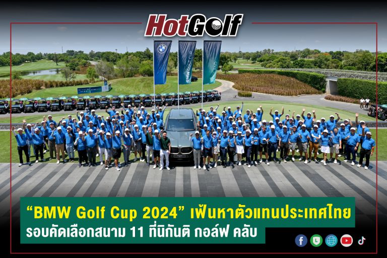 “BMW Golf Cup 2024” เฟ้นหาตัวแทนประเทศไทย รอบคัดเลือกสนาม 11 ที่นิกันติ กอล์ฟ คลับ