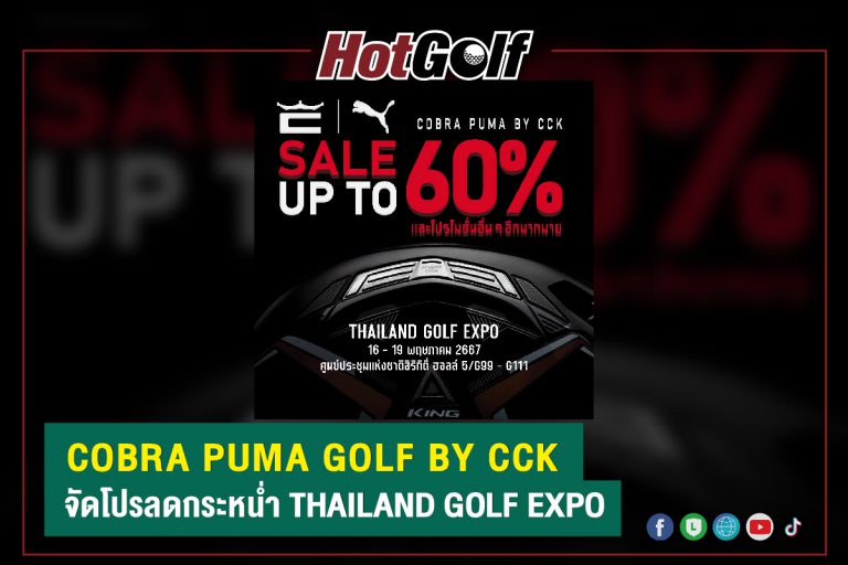 COBRA PUMA GOLF BY CCK จัดโปรลดกระหน่ำ THAILAND GOLF EXPO