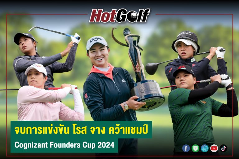 จบการแข่งขัน โรส จาง คว้าแชมป์ Cognizant Founders Cup 2024