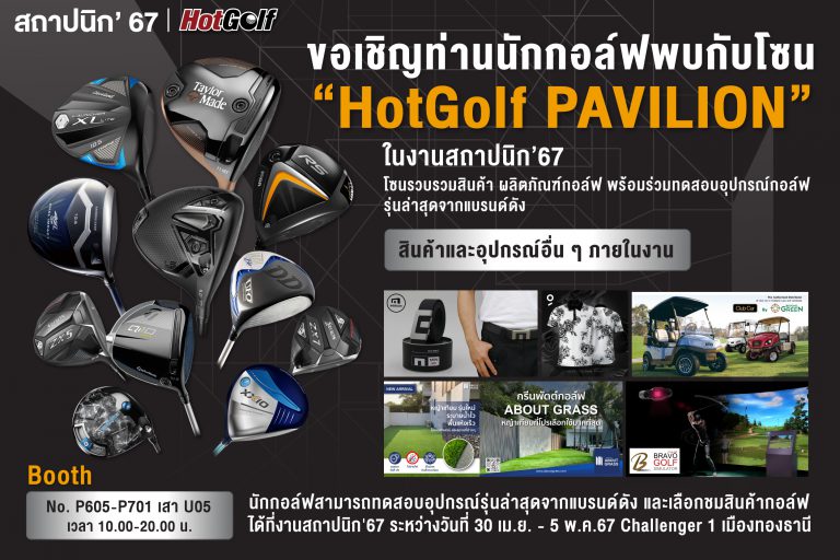 ขอเชิญท่านนักกอล์ฟพบกับโซน “HotGolf PAVILION” ในงานสถาปนิก’67