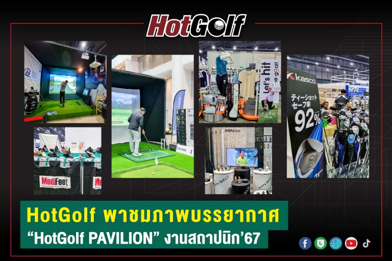 HotGolf พาชมภาพบรรยากาศ “HotGolf PAVILION” งานสถาปนิก’67