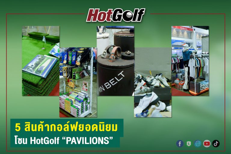 5 สินค้ากอล์ฟยอดนิยม โซน HotGolf “PAVILION”