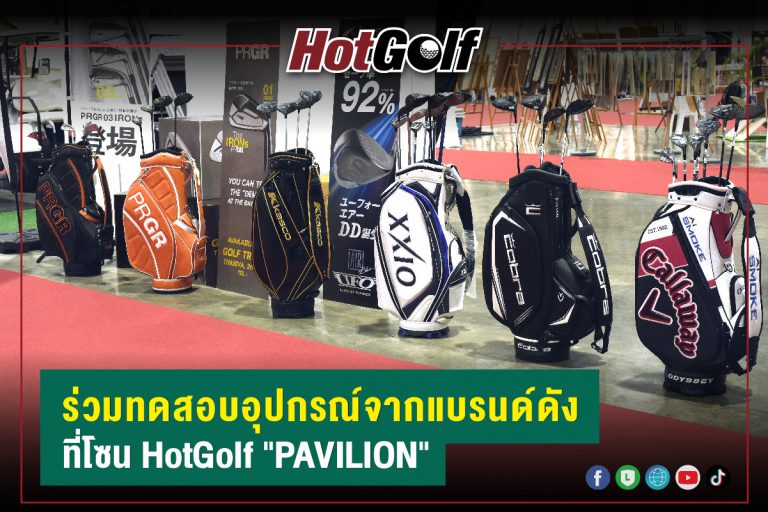 ร่วมทดสอบอุปกรณ์จากแบรนด์ดัง ที่โซน HotGolf “PAVILION”