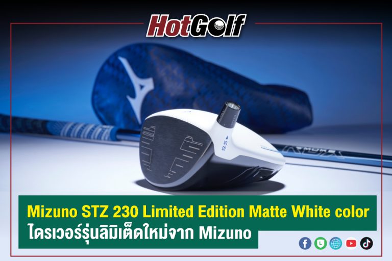 Mizuno STZ 230 Limited Edition Matte White color ไดรเวอร์รุ่นลิมิเต็ดใหม่จาก Mizuno