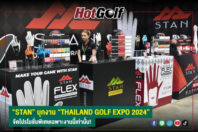 “STAN” บุกงาน GOLF EXPO 2024 จัดโปรโมชั่นพิเศษเฉพาะงานนี้เท่านั้น