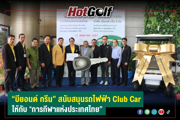 บียอนด์ กรีน สนับสนุนรถไฟฟ้า Club Car ให้กับการกีฬาแห่งประเทศไทย”