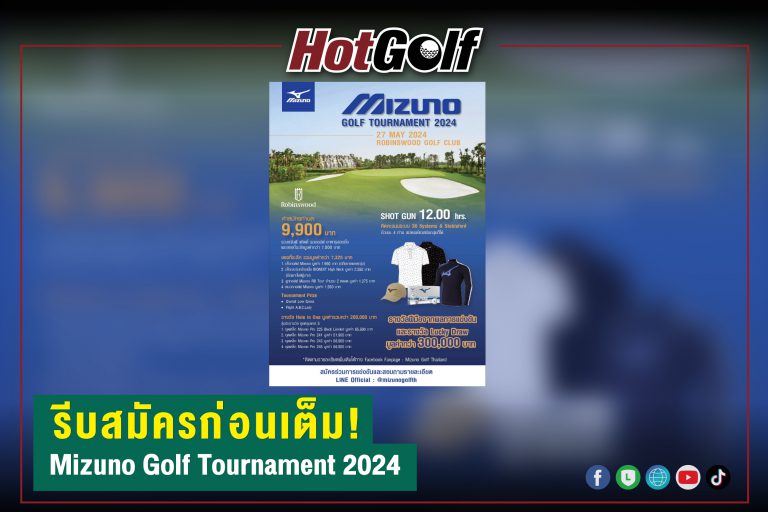 รีบสมัครก่อนเต็ม! Mizuno Golf Tournament 2024