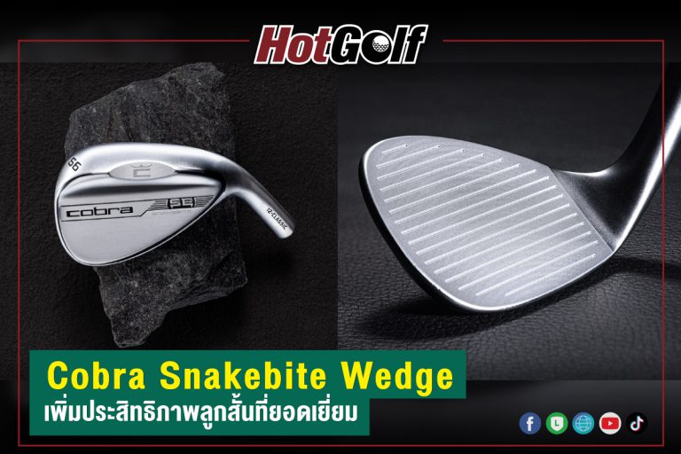 Cobra Snakebite Wedge เพื่อประสิทธิภาพลูกสั้นที่ยอดเยี่ยม