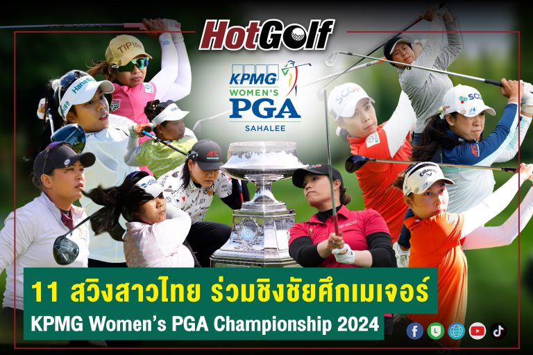 11 โปรกอล์ฟหญิงไทย ร่วมศึกเมเจอร์ KPMG Women’s PGA Championship 2024