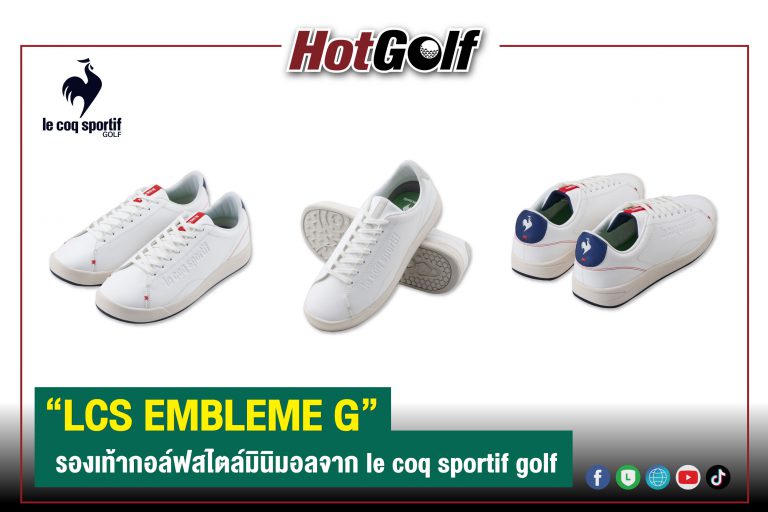 “LCS EMBLEME G” รองเท้ากอล์ฟสไตล์มินิมอลจาก le coq sportif golf