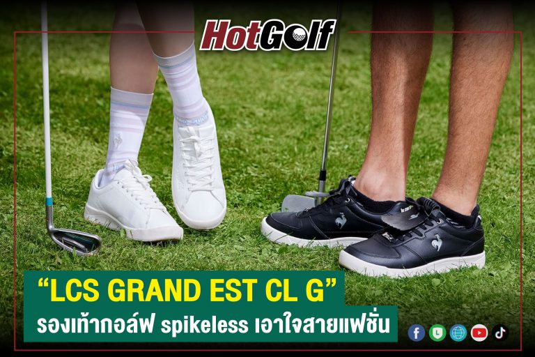 “LCS GRAND EST CL G” รองเท้ากอล์ฟ spikeless เอาใจสายแฟชั่น