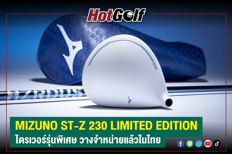 MIZUNO ST-Z 230 LIMITED EDITION ไดรเวอร์รุ่นพิเศษ วางจำหน่ายแล้วในไทย