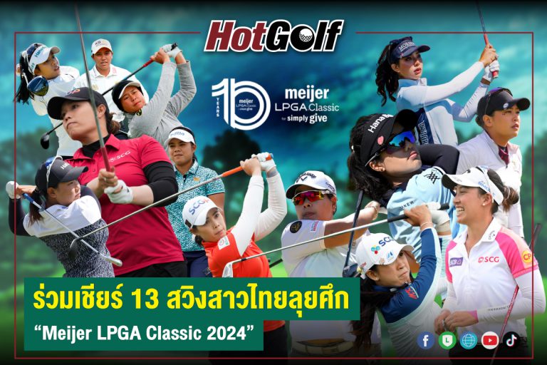 ร่วมเชียร์ 13 สวิงสาวไทยลุยศึก “Meijer LPGA Classic 2024”