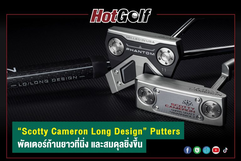 “Scotty Cameron Long Design” Putters พัตเตอร์ก้านยาวที่นิ่ง และสมดุลยิ่งขึ้น
