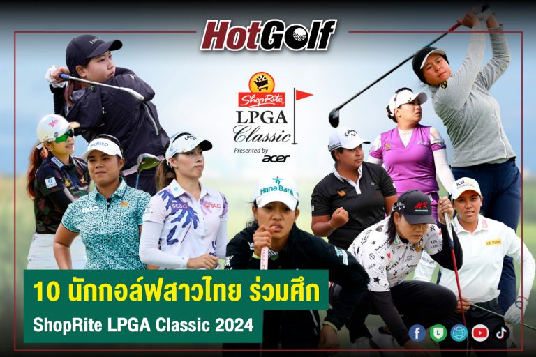 10 นักกอล์ฟสาวไทย ร่วมศึก ShopRite LPGA Classic 2024