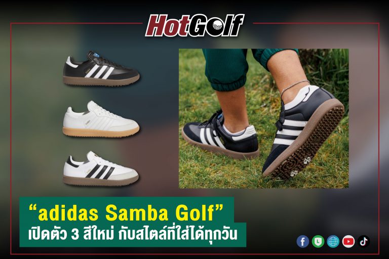 “adidas Samba Golf” เปิดตัว 3 สีใหม่ กับสไตล์ที่ใส่ได้ทุกวัน