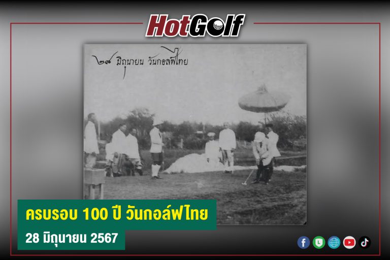 ครบรอบ 100 ปี วันกอล์ฟไทย 28 มิถุนายน 2567