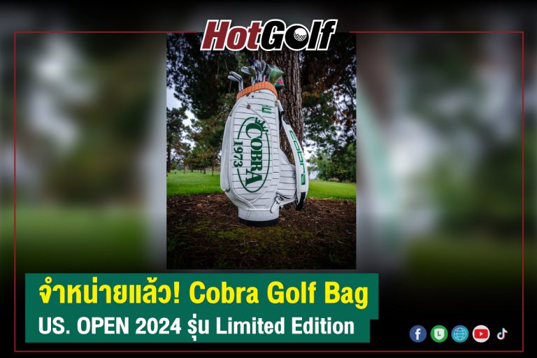 จำหน่ายแล้ว! Cobra Golf Bag US. OPEN 2024 รุ่น Limited Edition