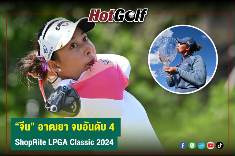 “จีน” อาฒยา จบอันดับ 4 ShopRite LPGA Classic 2024