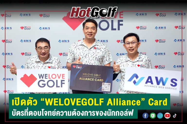 เปิดตัว “WELOVEGOLF Alliance” Card บัตรที่ตอบโจทย์ความต้องการของนักกอล์ฟ