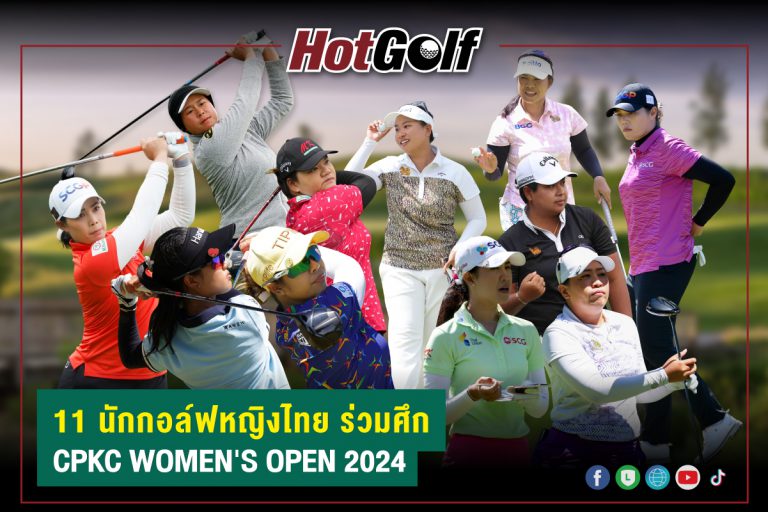 11 นักกอล์ฟหญิงไทย ร่วมศึก CPKC WOMEN’S OPEN 2024