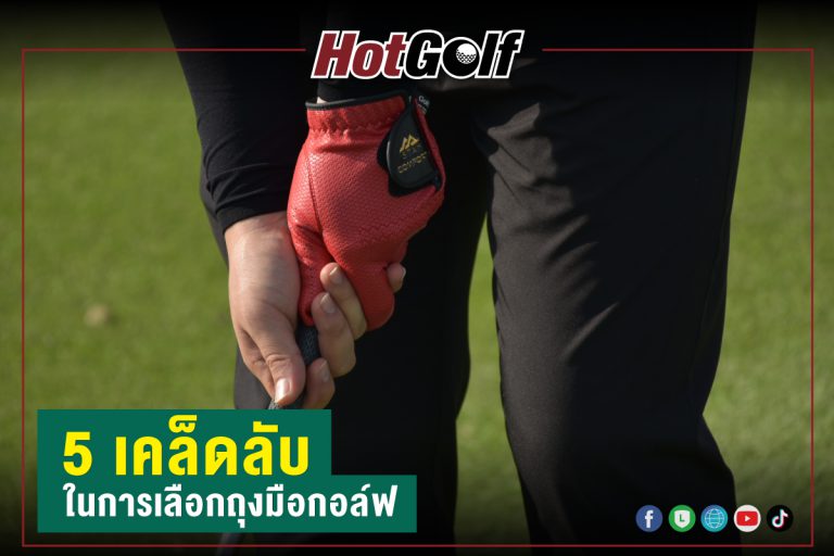 5 เคล็ดลับ ในการเลือกถุงมือกอล์ฟ