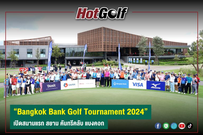 “Bangkok Bank Golf Tournament 2024” เปิดสนามแรก สยาม คันทรีคลับ แบงคอก