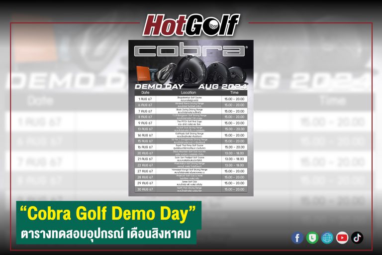 “Cobra Golf Demo Day” ตารางทดสอบอุปกรณ์ เดือนสิงหาคม