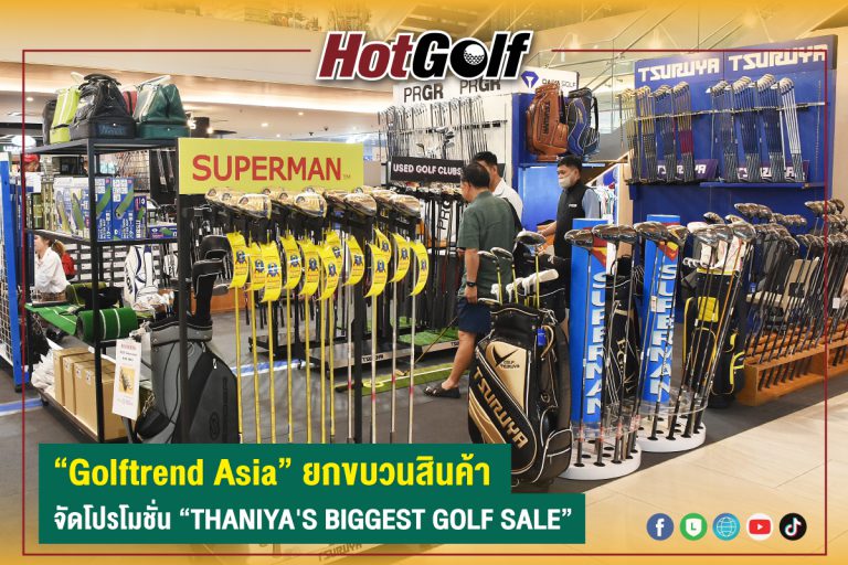 “Golftrend Asia” ยกขบวนสินค้า จัดโปรโมชั่น “THANIYA’S BIGGEST GOLF SALE”