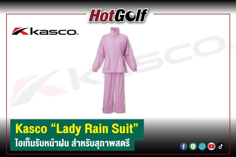 Kasco “Lady Rain Suit” ไอเท็มรับหน้าฝน สำหรับสุภาพสตรี