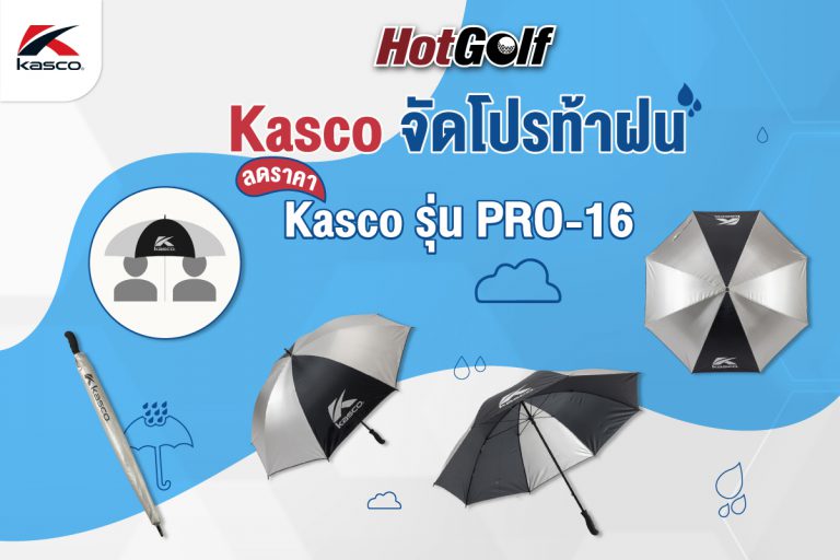 Kasco จัดโปรท้าฝน ลดราคาร่ม Kasco รุ่น PRO-16