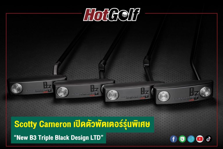 Scotty Cameron เปิดตัวพัตเตอร์รุ่นพิเศษ “New B3 Triple Black Design LTD”