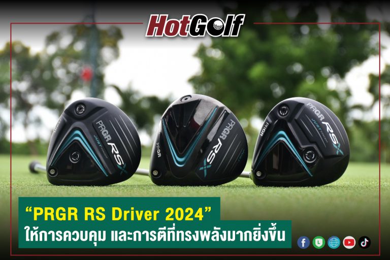 “PRGR RS Driver 2024” ให้การควบคุมและการตีที่ทรงพลังมากยิ่งขึ้น