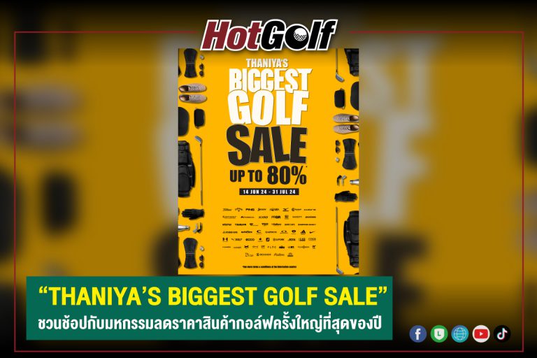 “THANIYA’S BIGGEST GOLF SALE” ชวนช้อปกับมหกรรมลดราคาสินค้ากอล์ฟครั้งใหญ่ที่สุดของปี