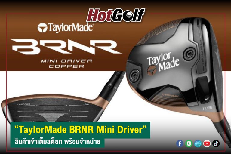 “TaylorMade BRNR Mini Driver” สินค้าเข้าเต็มสต็อก พร้อมจำหน่าย