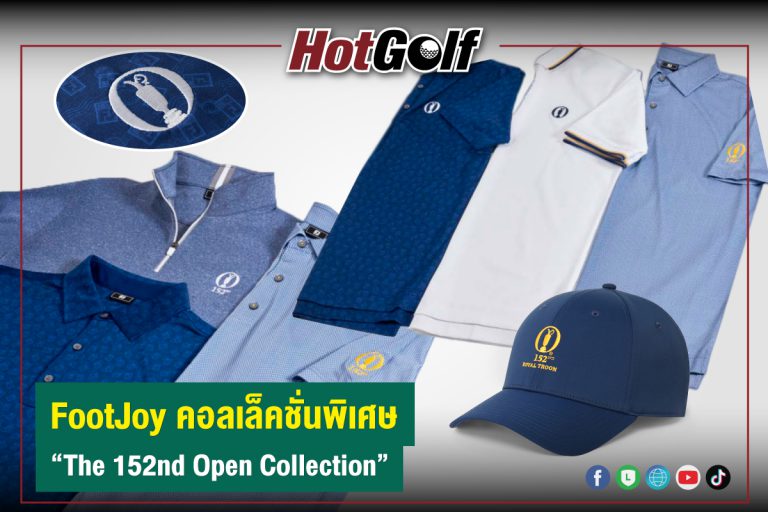 FootJoy คอลเล็คชั่นพิเศษ “The 152nd Open Collection”