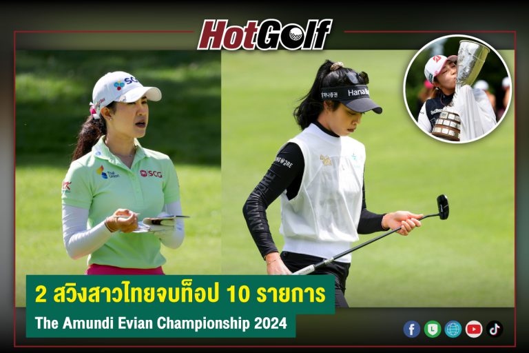 2 สวิงสาวไทยจบท็อป 10 รายการ The Amundi Evian Championship 2024