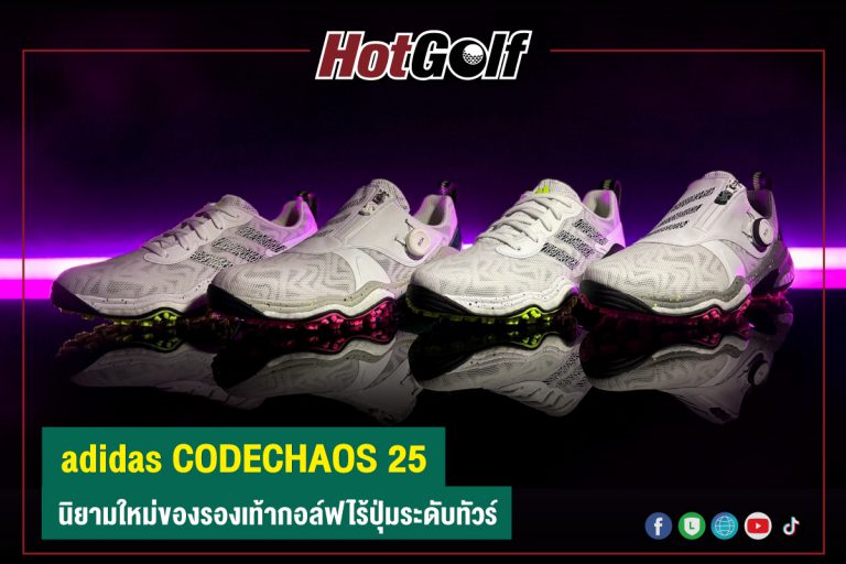 adidas CODECHAOS 25 นิยามใหม่ของรองเท้ากอล์ฟไร้ปุ่มระดับทัวร์