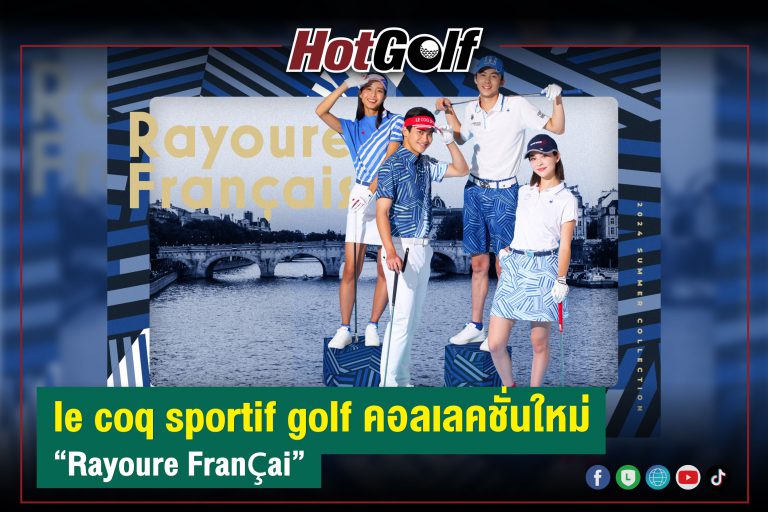 le coq sportif golf คอลเลคชั่นใหม่ “Rayoure Français”
